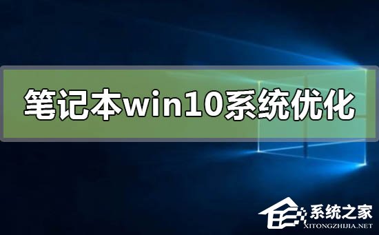 [系统教程]笔记本电脑怎么优化最流畅？笔记本电脑最佳优化方法