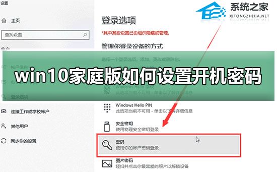 [系统教程]Win10家庭版如何设置开机密码？Win10家庭版设置开机密码的方法