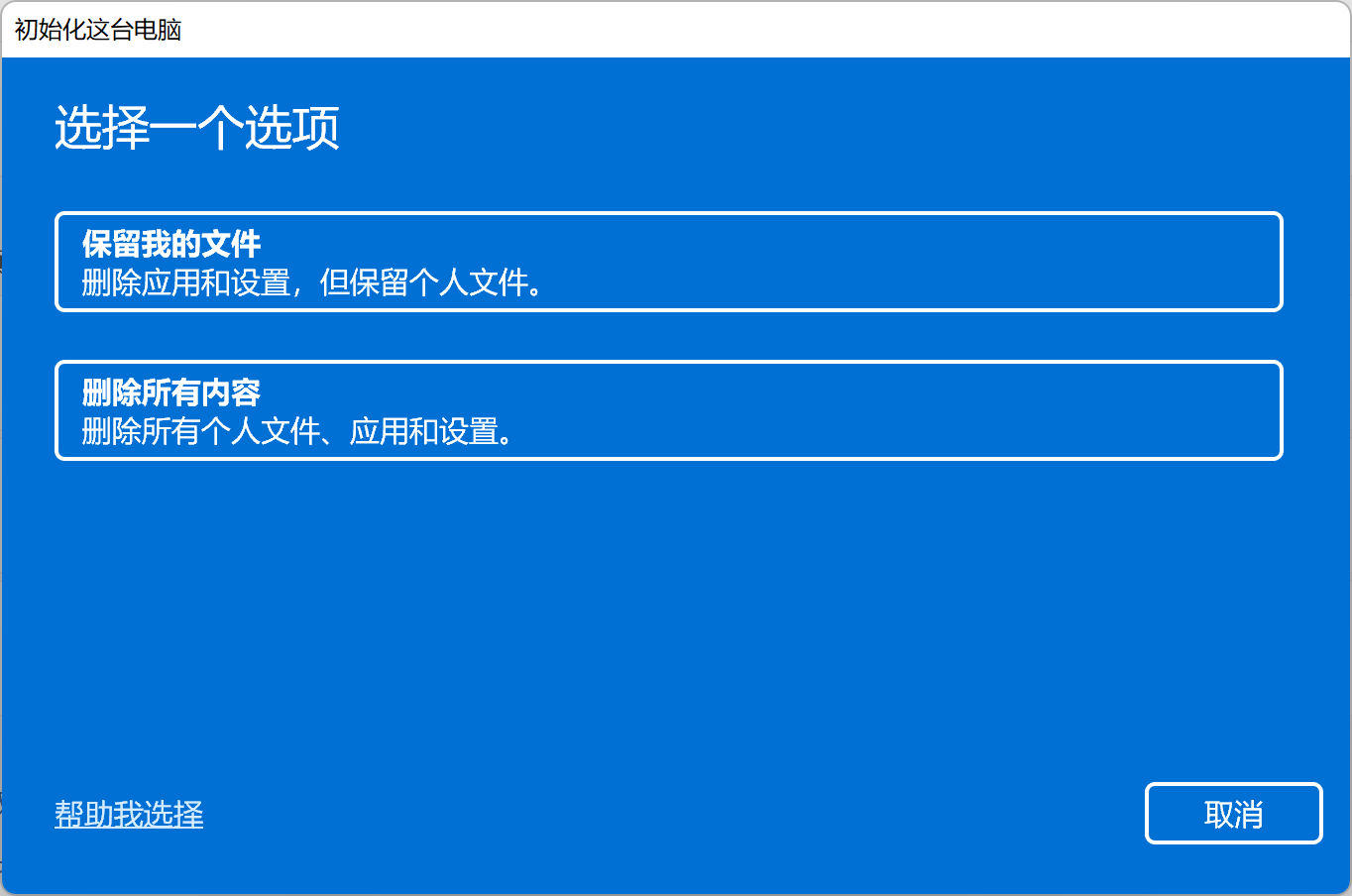 [系统教程]Win11重置此电脑的两种方法