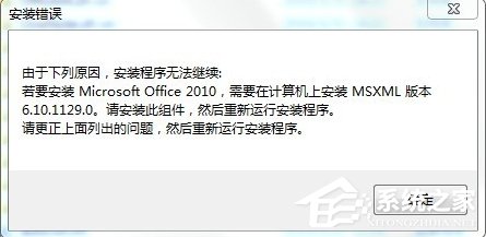 [系统教程]Win7安装Office2010提示缺少MSXML组件怎么办？