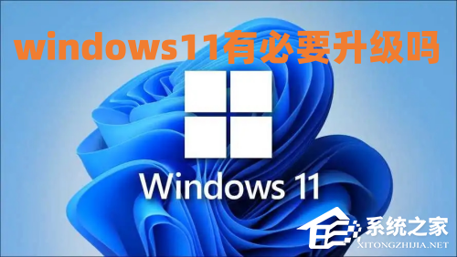 [系统教程]Win11有升级的必要吗？Win10安装Win11的方法