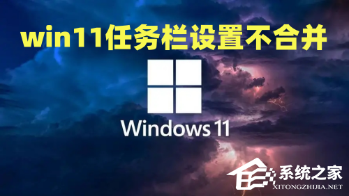 [系统教程]Win11如何取消合并任务栏