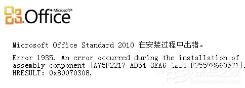 办公软件使用之Office2010安装出错怎么解决？