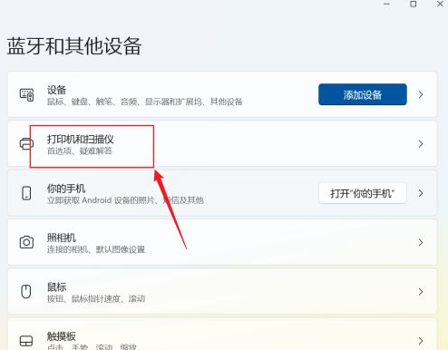 [系统教程]Win11如何添加打印机和扫描仪-Win11添加打印机和扫描仪步骤