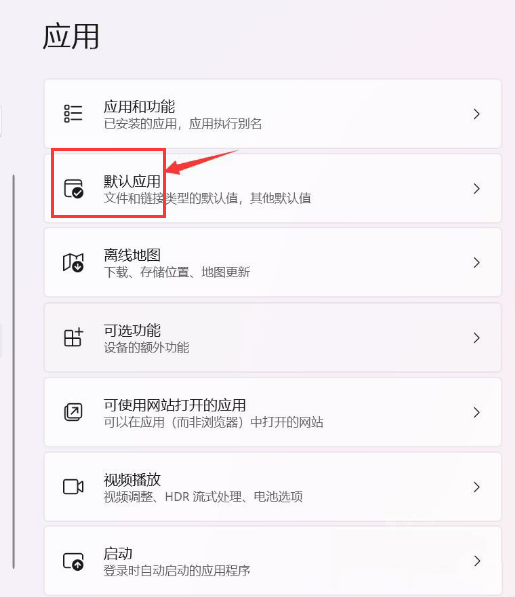 [系统教程]Win11如何设置默认应用-Win11设置默认应用的方法