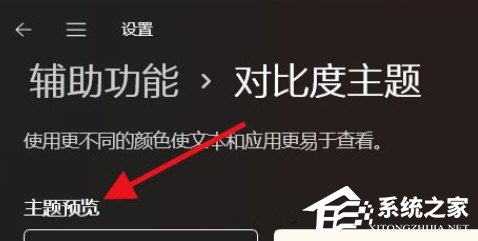 [系统教程]Win11如何开启高对比度模式