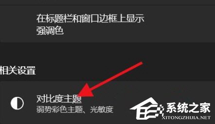 [系统教程]Win11如何开启高对比度模式