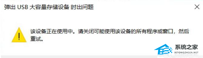 [系统教程]Win11移动硬盘弹出总是说设备正在使用中怎么办