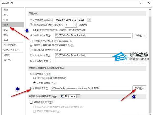 办公软件使用之Word怎么更改服务器草稿位置