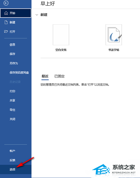 办公软件使用之Word怎么添加开发工具选项卡