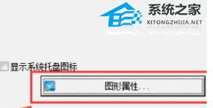 [系统教程]Win11系统intel核显控制面板怎么打开-打开intel核显控制面板的方法