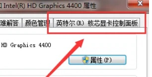 [系统教程]Win11系统intel核显控制面板怎么打开-打开intel核显控制面板的方法