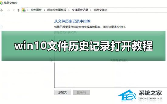 [系统教程]Win10如何开启文件历史记录