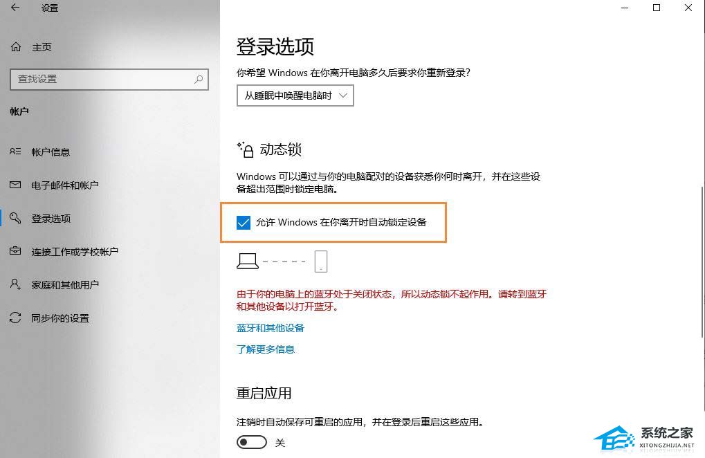 [系统教程]Win10提示“由于无配对设备,动态锁未工作”怎么办