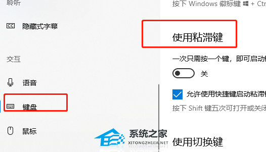 [系统教程]Win10无法关闭粘滞键怎么办-Win10粘滞键不能关闭的解决方法