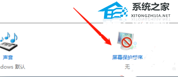 [系统教程]Win10如何取消屏幕保护-Win10电脑取消屏保的方法