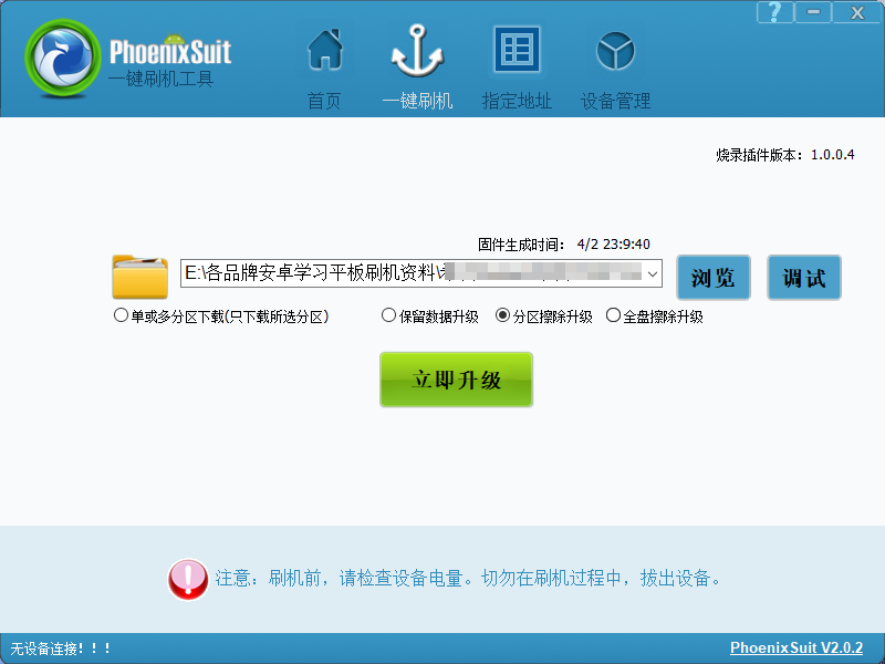 [刷机工具]Allwinner全志刷机工具,全志平台PhoenixSuit V2.0.2一键刷机工具最新版