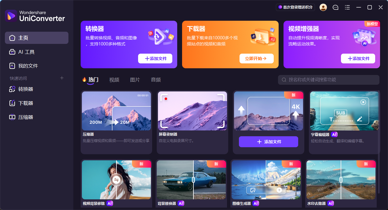 [视频处理]万兴优转UniConverter视频转换器下载,UniConverter视频编辑处理软件中文版