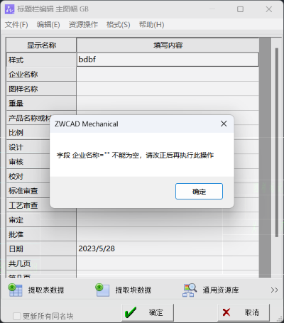 [制图软件]CAD机械版标题栏或明细表填写提示”不能为空“怎么办﻿