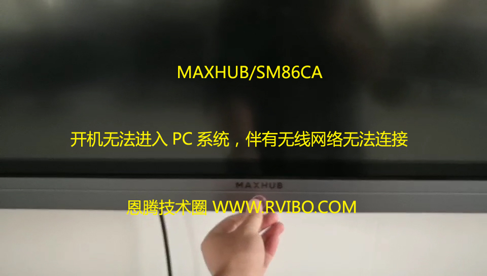 [MAXHUB会议机]SM86CA会议机开机无法进入PC系统,伴有无线网络无法连接现象解决办法