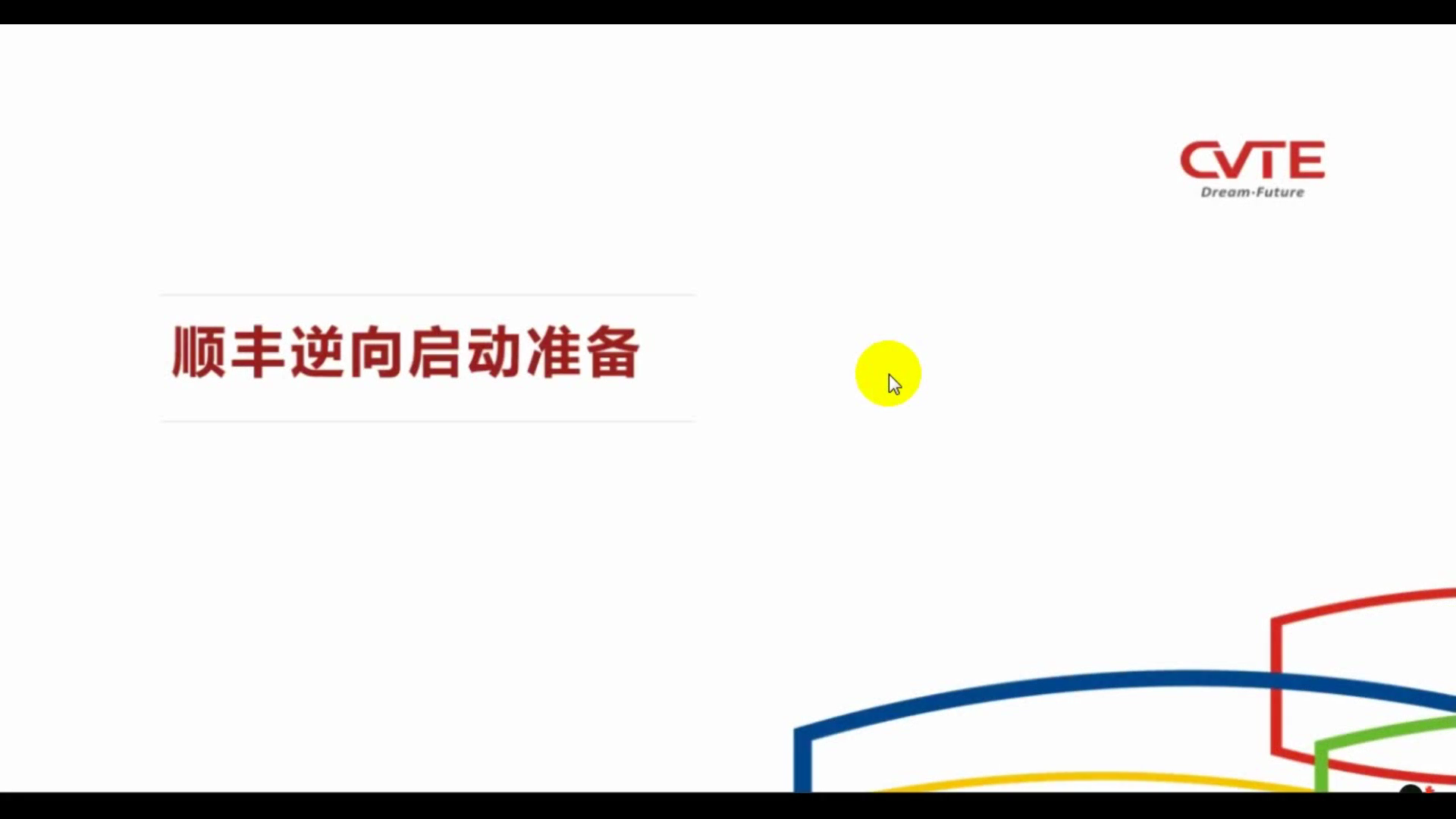 [操作指导]关于希沃SEEWO商返单启用顺丰逆向物流操作指导视频教程