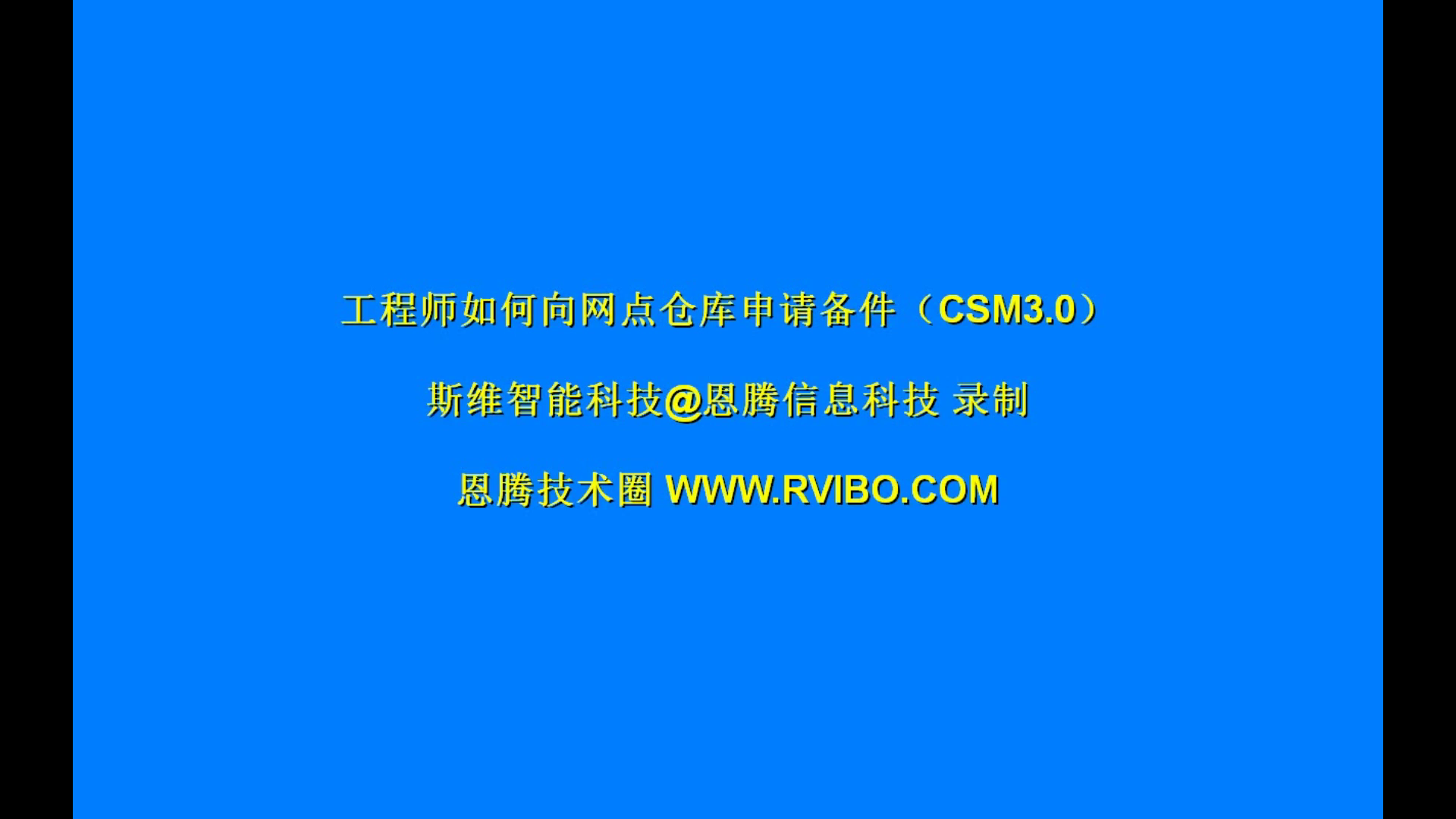 售后服务交付系统（CSM3.0）使用之网点工程师向网点仓库申请备件