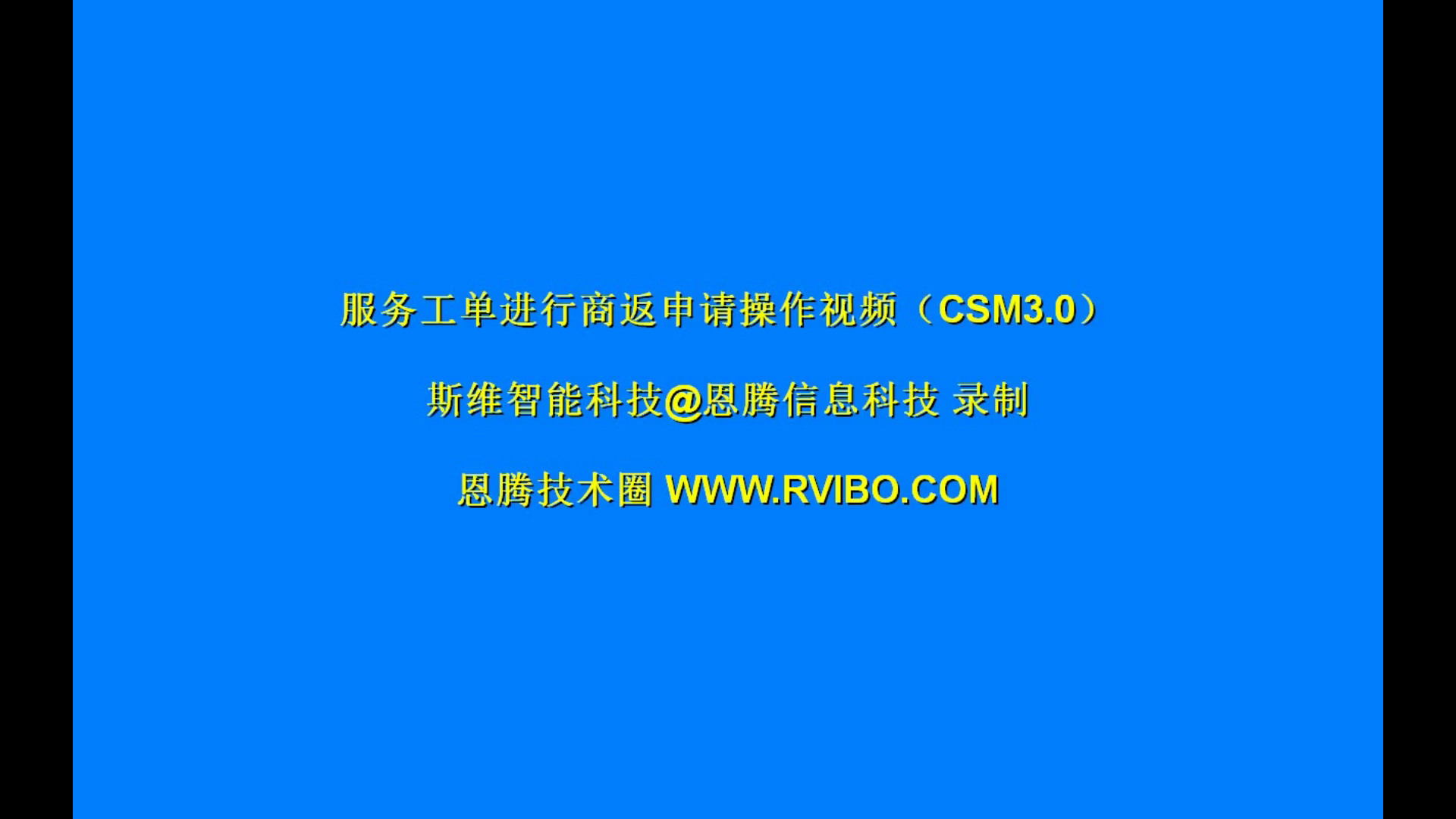 售后服务交付系统（CSM3.0）使用之网点服务工单进行商返申请操作视频