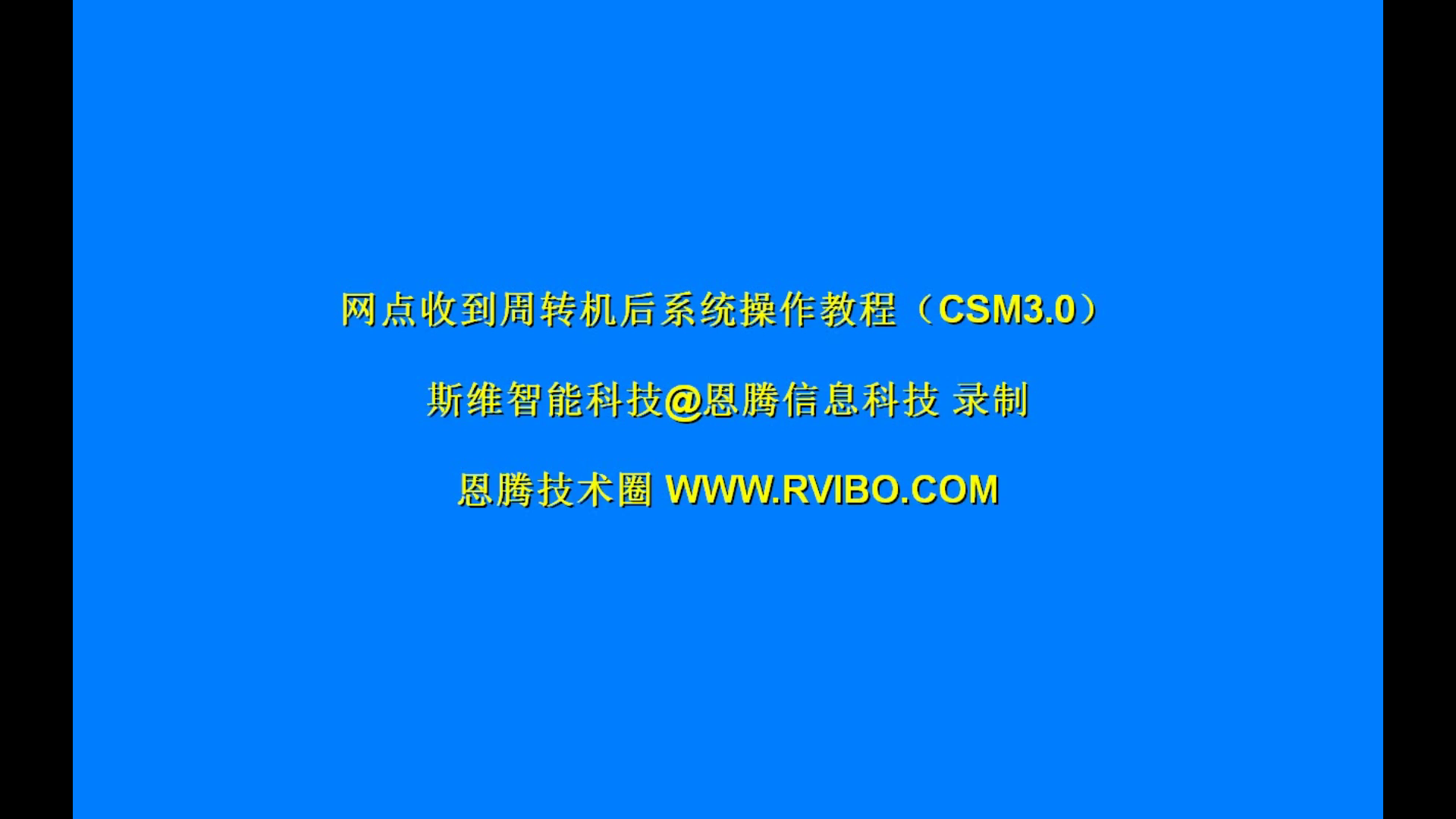 售后服务交付系统（CSM3.0）使用之网点收到备用周转机后系统操作视频